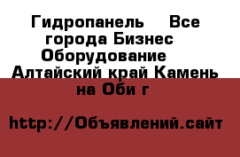 Гидропанель. - Все города Бизнес » Оборудование   . Алтайский край,Камень-на-Оби г.